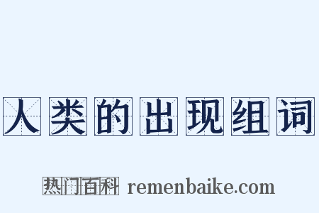 人类的出现组词是什么意思的图片